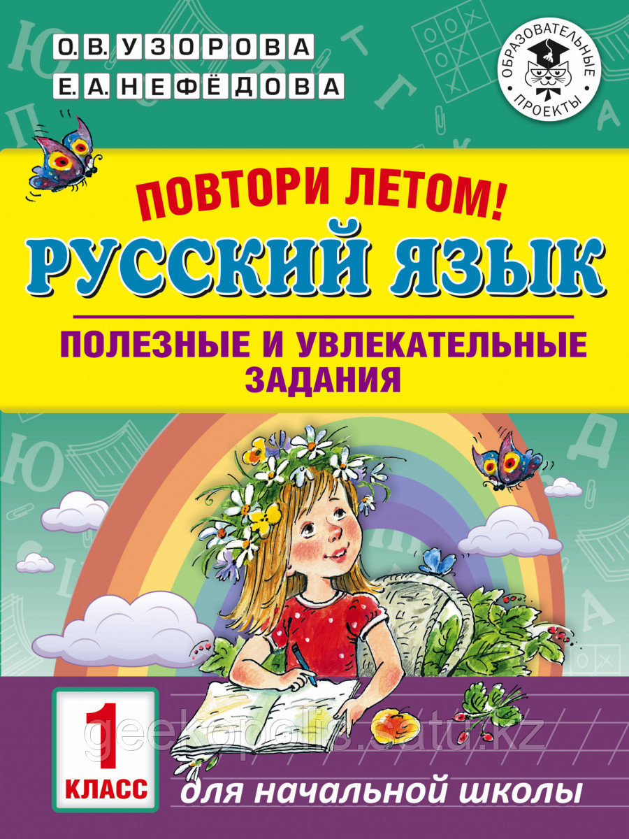 Книга «Повтори летом! Русский язык. Полезные и увлекательные задания. 1 класс» Узорова О.В.