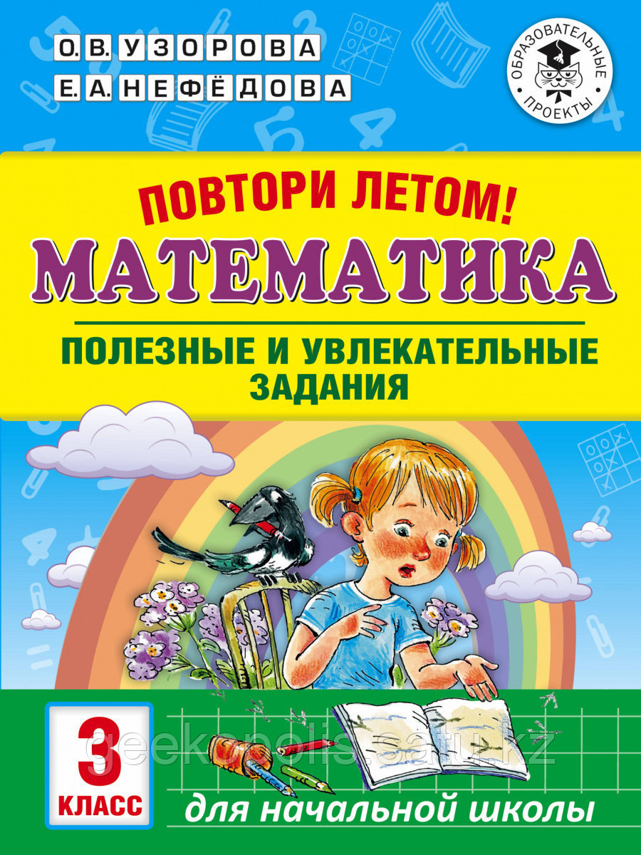 Книга «Повтори летом! Математика. Полезные и увлекательные задания. 3 класс» Узорова О.В.