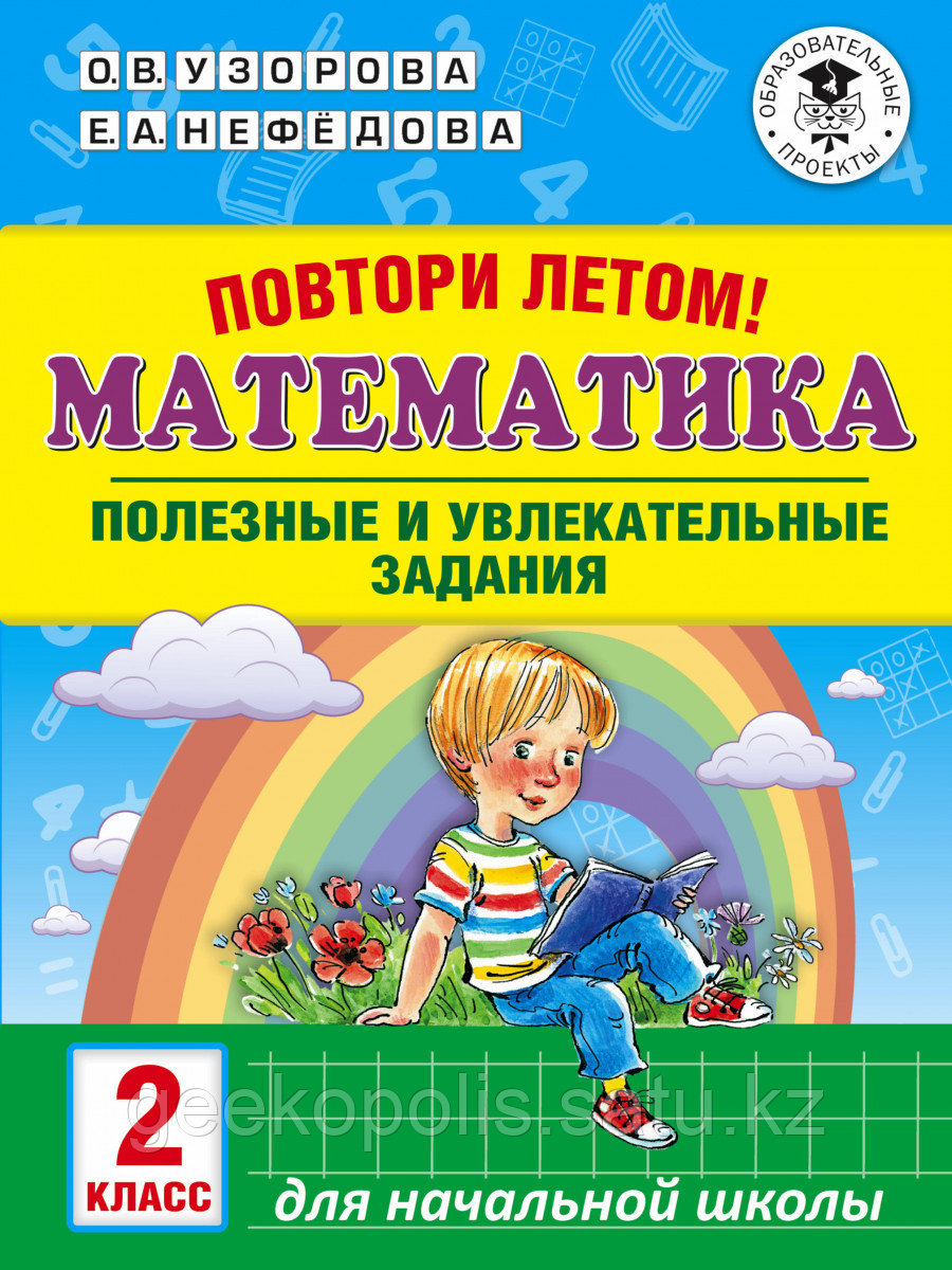 Книга «Повтори летом! Математика. Полезные и увлекательные задания. 2 класс» Узорова О.В.