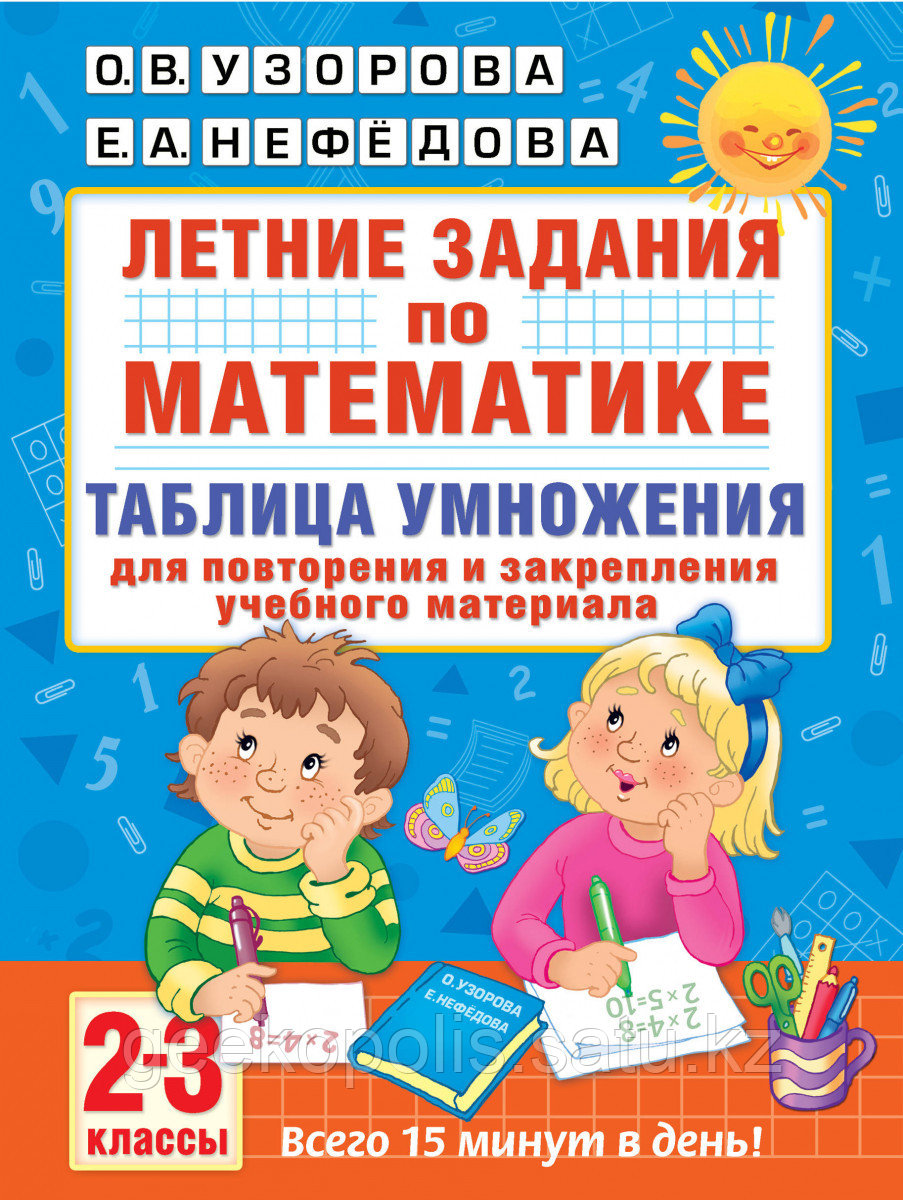 Книга «Летние задания по математике. Таблица умножения. 2-3 классы» Узорова О.В.