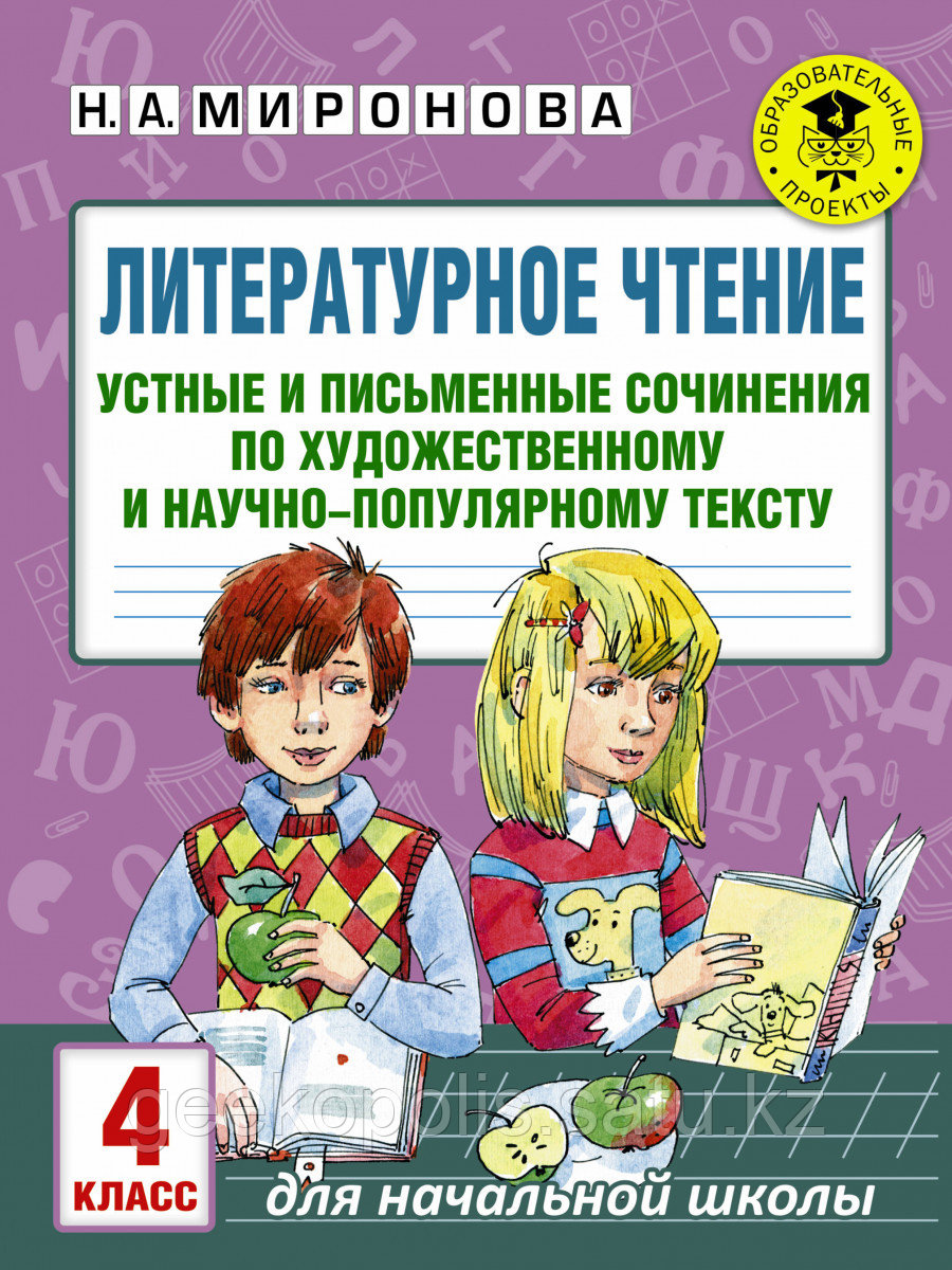 Книга "Литературное чтение. Устные и письменные сочинения по художественному, научно-популярному тексту. 4 кл"