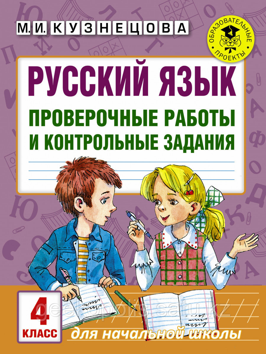 Книга «Русский язык. Проверочные работы и контрольные задания. 4 класс» Кузнецова М.И.
