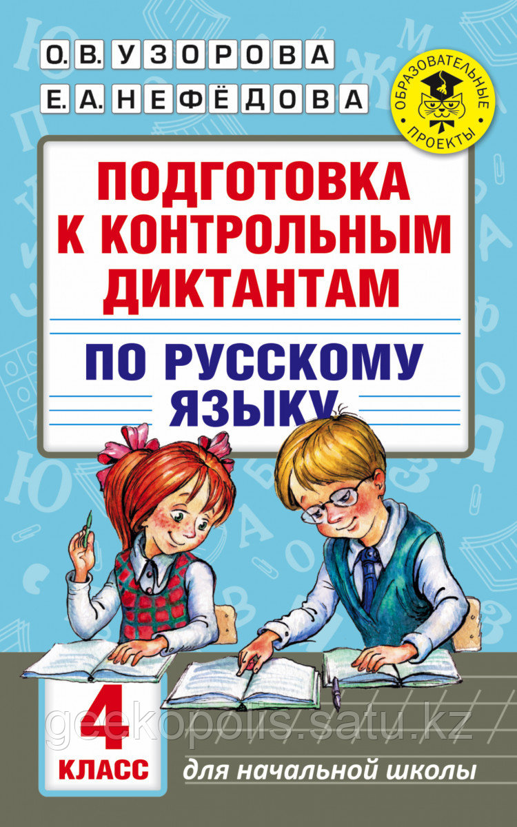 Книга «Подготовка к контрольным диктантам по русскому языку. 4 класс» Узорова О.В.