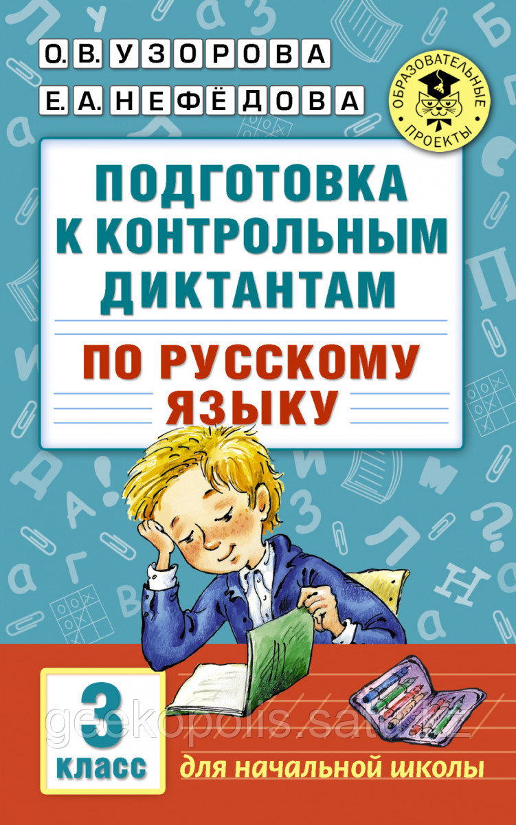 Книга «Подготовка к контрольным диктантам по русскому языку. 3 класс» Узорова О.В., Нефедова Е.А.