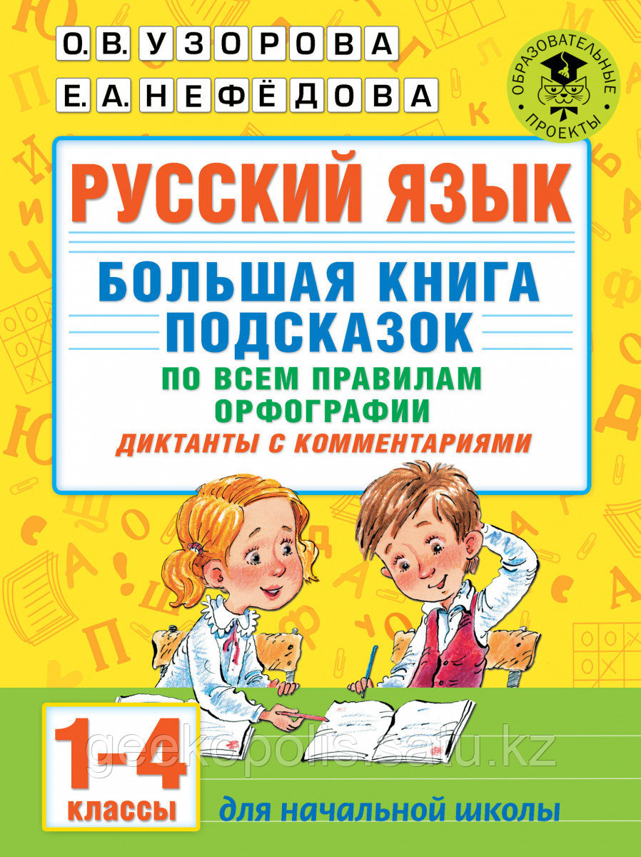 Книга «Русский язык. Большая книга подсказок по всем правилам орфографии. 1-4 классы. Диктанты с комментариями