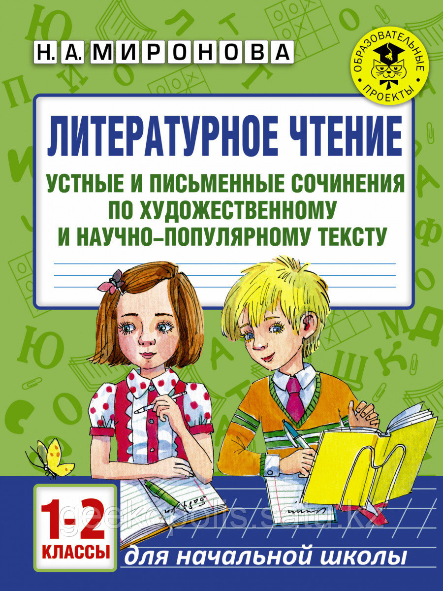 Книга Литературное чтение. Устные, письменные сочинения по художественному и научно-популярному тексту. 1-2 кл