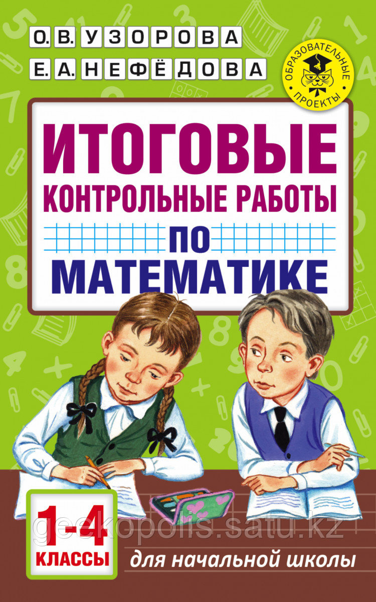 Книга «Итоговые контрольные работы по математике 1 - 4 классы» Узорова О.В., Нефедова Е.А.