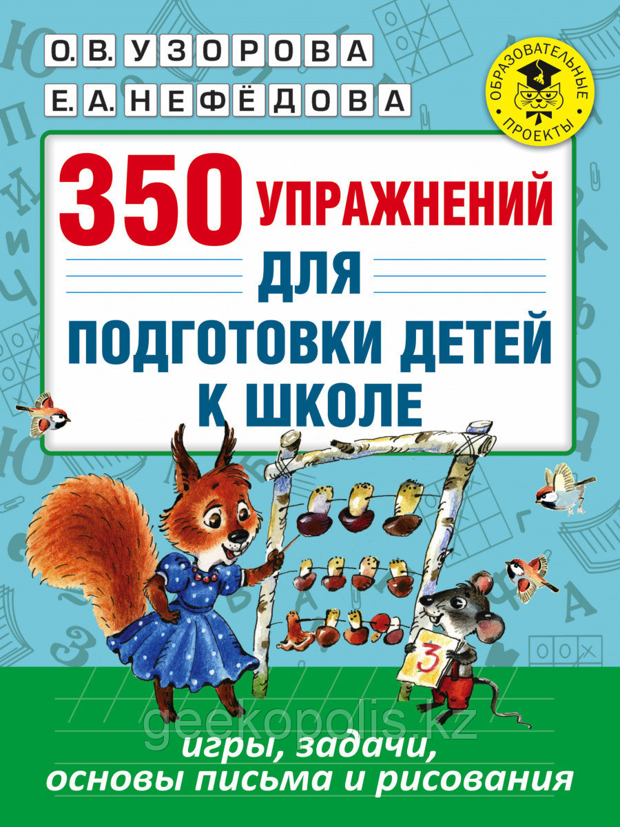 Книга «350 упражнений для подготовки детей к школе: игры, задачи, основы письма и рисования» Узорова О.В.