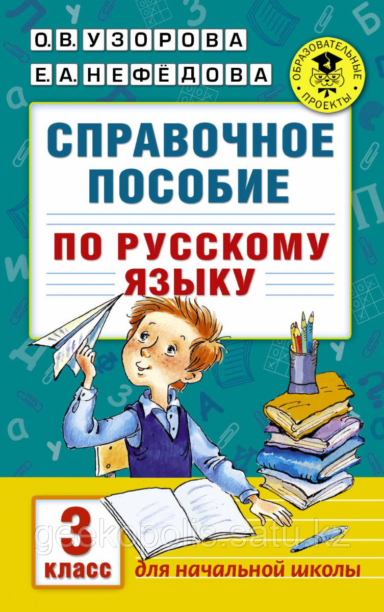 Книга «Справочное пособие по русскому языку. 3 класс» Узорова О.В.