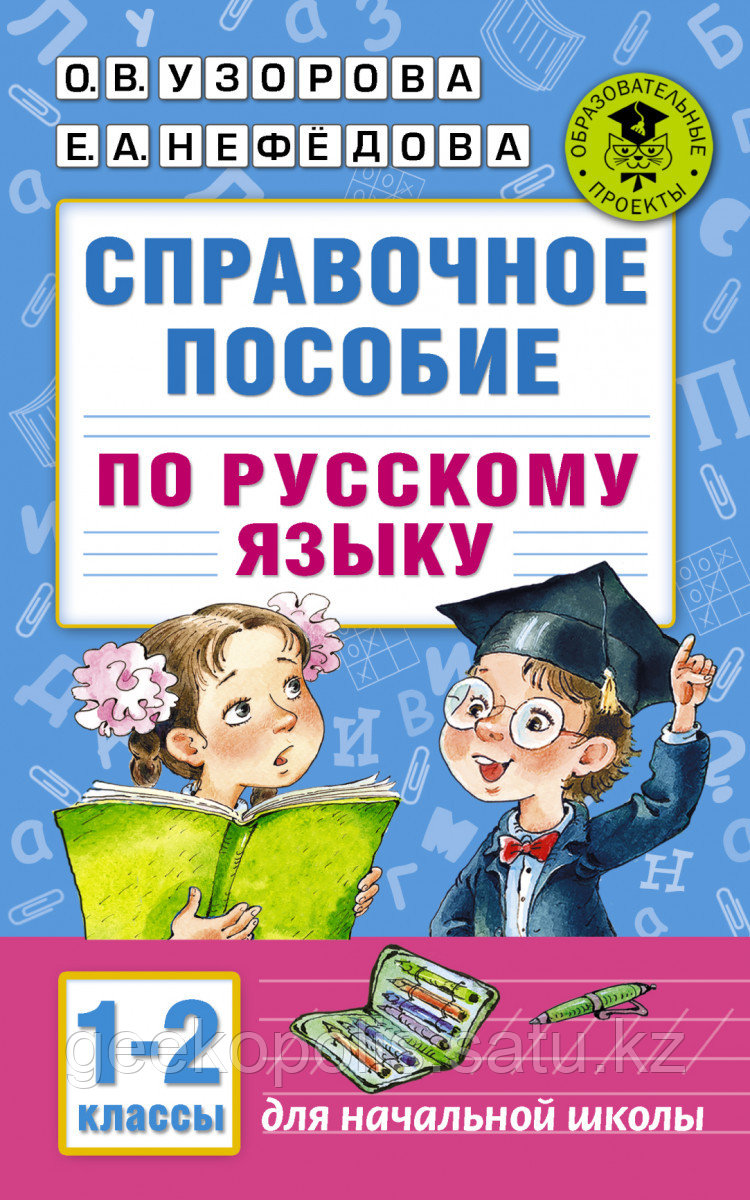 Книга «Справочное пособие по русскому языку. 1-2 классы» Узорова О.В.