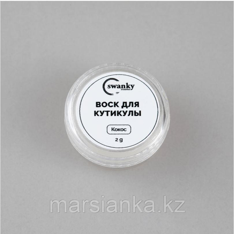 Воск для кутикулы Swanky Stamping "Кокос", 2гр