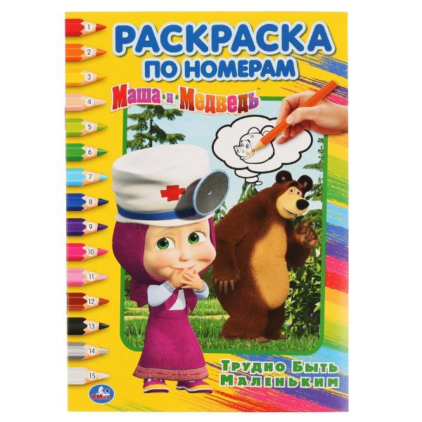 Умка Раскраска по номерам «Трудно быть маленьким. Маша и Медведь», А5, фото 1