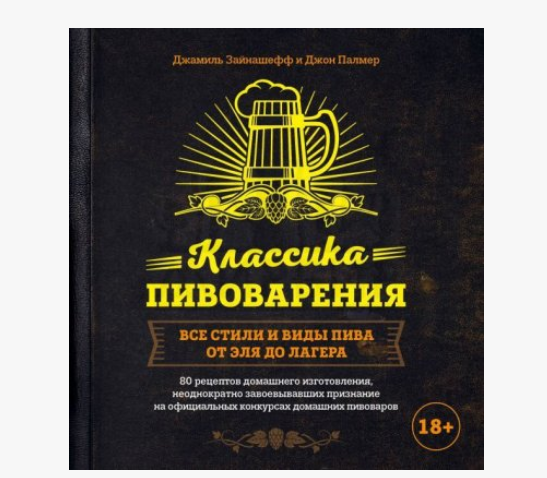 Книга "Классика пивоварения. Все стили и виды пива от эля до лагера" (Зайнашефф Д., Палмер Д.)