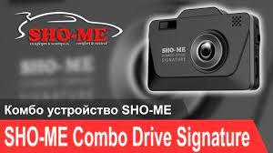 Sho-Me Combo Drive Signature (ловит сергек)