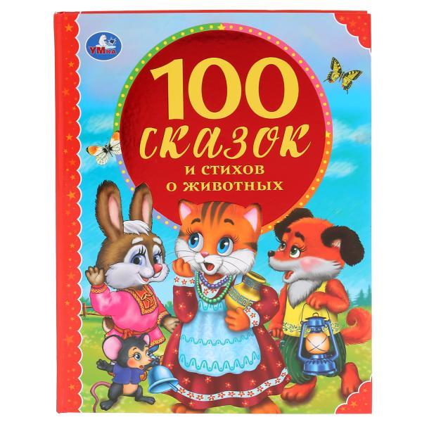 Умка Детская книга «100 сказок и стихов о животных», А4