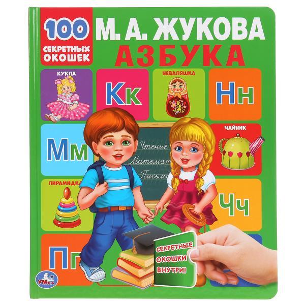 Умка Детская книга «Азбука. 100 секретных окошек», М.А. Жукова