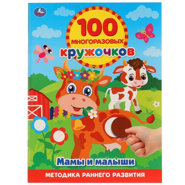 Умка Детская книга «100 многоразовых кружочков» Мамы и малыши, А4