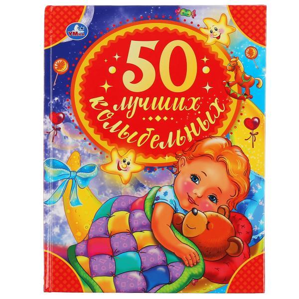 Умка Детская Книга для чтения «50 лучших колыбельных»
