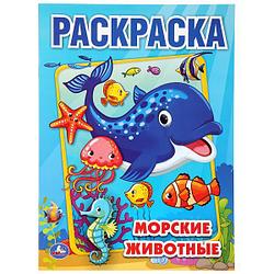 Умка Раскраска «Морские животные», А4