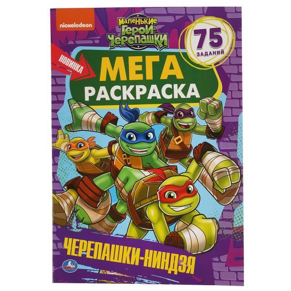 Умка Мега-раскраска «Маленькие герои Черепашки ниндзя», 75 заданий