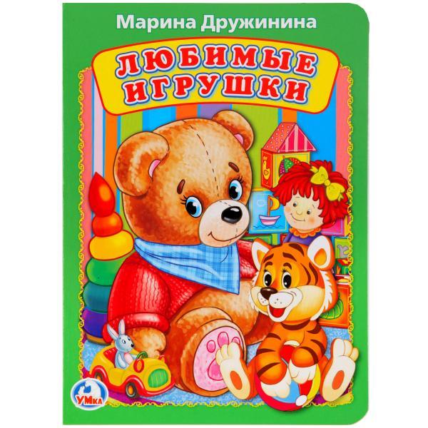Умка Детская Книжка «Любимые игрушки», Марина Дружинина, А5 - фото 1 - id-p93121985