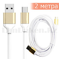 Зарядный USB кабель Type-c Gold длинна 2 метра Speedy 2 A с быстрой зарядкой белый