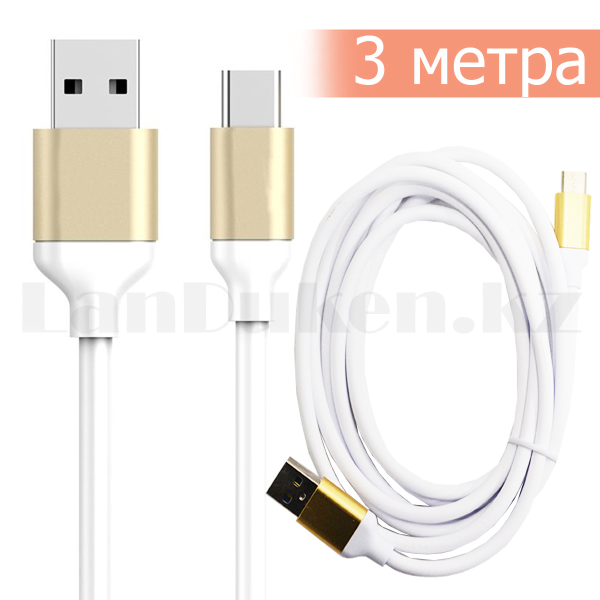 Зарядный USB кабель Type-c Gold длинна 3 метра Speedy 2 A с быстрой зарядкой белый