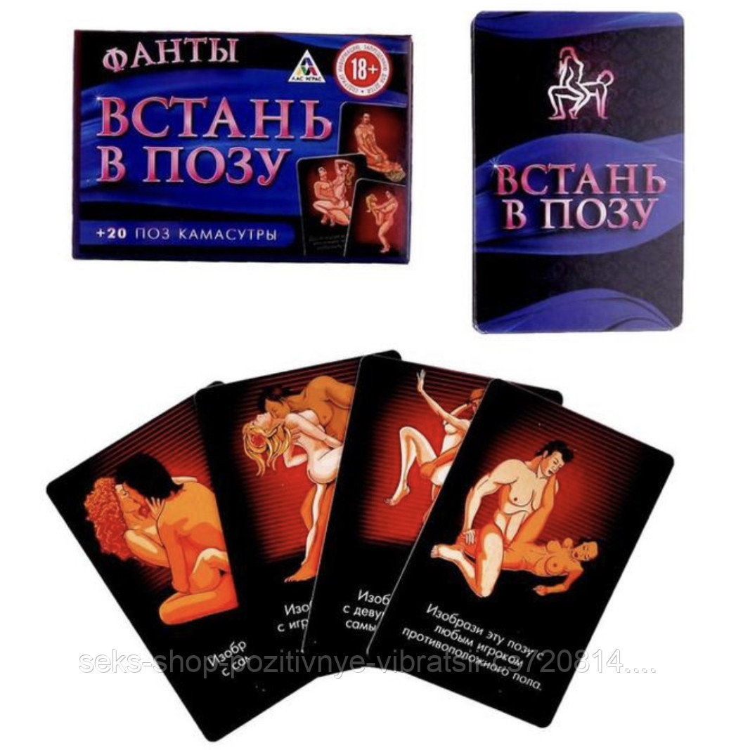 Эротическая игра для компании (фанты) "Встань в позу" 18+