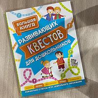 Большая книга развивающих квестов для дошкольников. В твёрдом переплете.