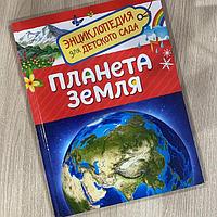 Детская энциклопедия для деток возраста детского сада.