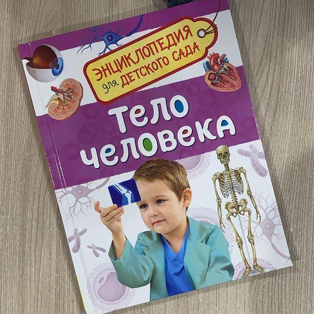 Детская энциклопедия для деток возраста детского сада.