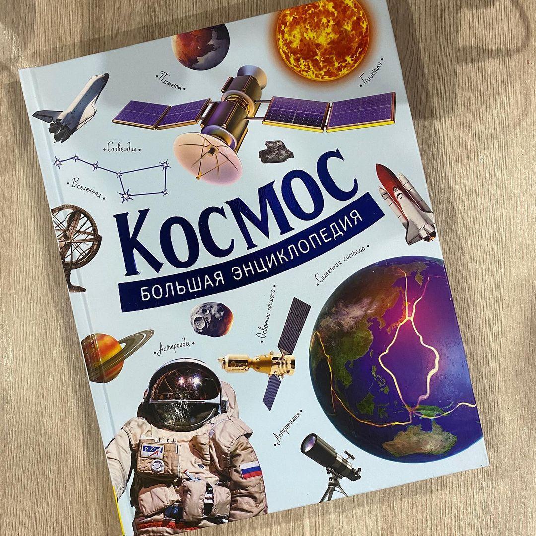 Большая Энциклопедия «Космос». 240 страниц!