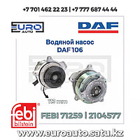 ВОДЯНОЙ НАСОС DAF XF 106 /EURO 6 113мм DAF XF 106 (2014>)
