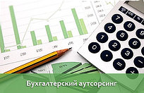 Бөлшек саудаға арналған бухгалтерлік аутсорсинг