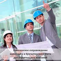 Құрылыс компанияларына бухгалтерлік қызмет көрсету