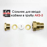 Сальник AKS-3 (1/2, 3/4) для ввода кабеля в трубу