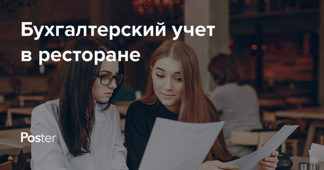 Аутсорсинг бухгалтерии для кафе, ресторана и кондитерских