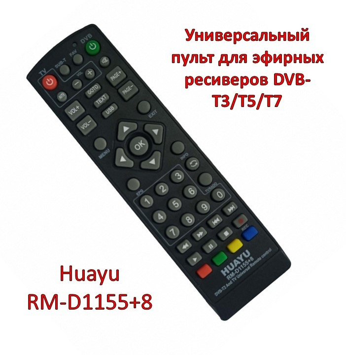 Универсальный пульт для эфирных ресиверов DVB-T3/T5/T7, Huayu RM-D1155+8 - фото 1 - id-p93356552