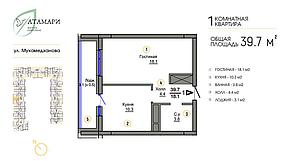 1 комнатная квартира ЖК "Атамари" 39.7 м2