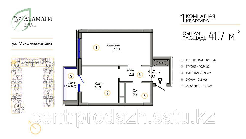 1 комнатная квартира ЖК "Атамари" 41.7 м2