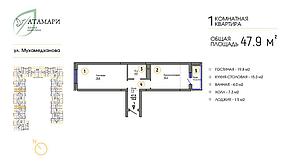 1 комнатная квартира ЖК "Атамари" 47.9 м2