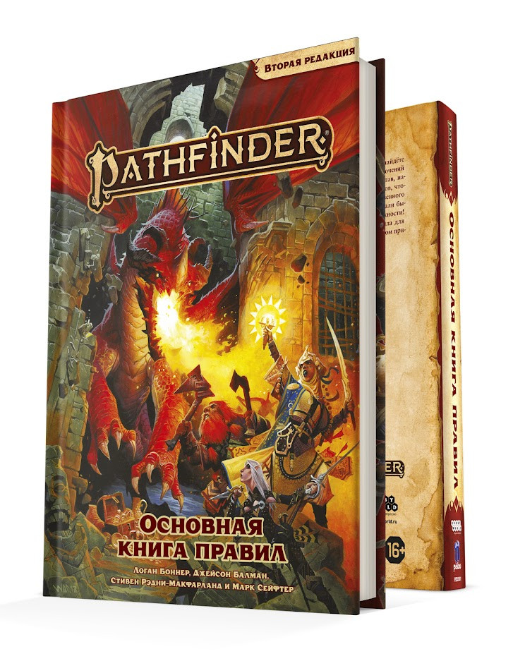 Pathfinder НРИ Вторая редакция:  Основная книга правил