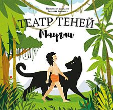 Книга театр теней Маугли