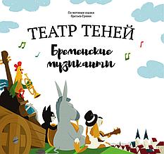 Книга театр теней Бременские музыканты