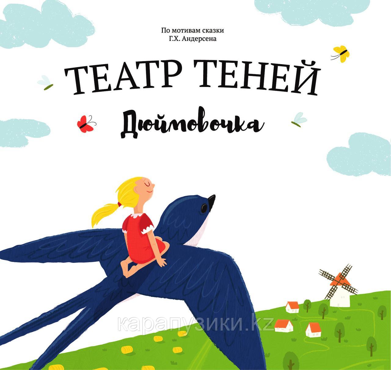 Книга театр теней Дюймовочка