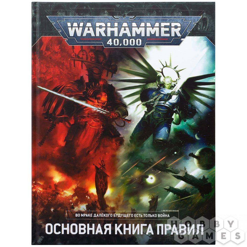 Warhammer 40,000   Основная книга правил (9-я редакция)