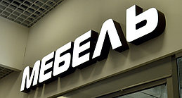 Объемные буквы
