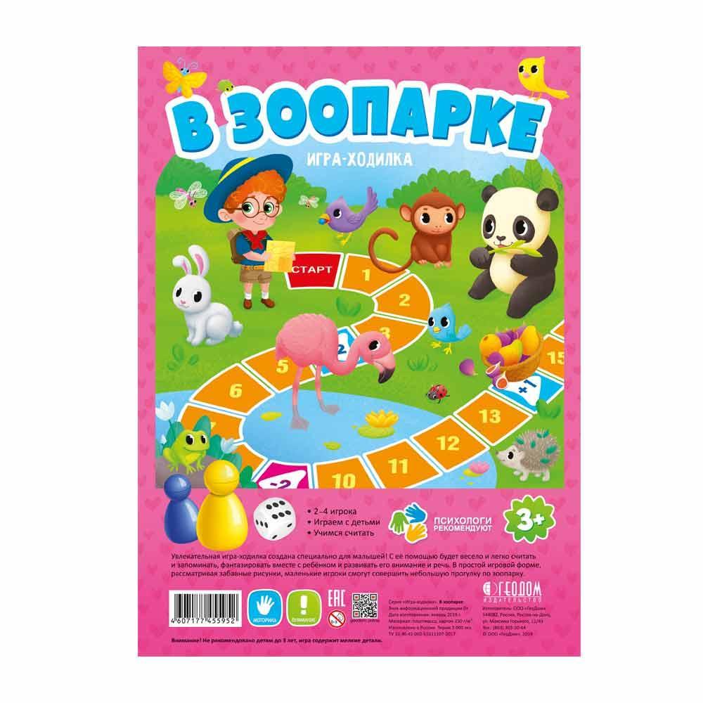 Игра-ходилка с фишками для малышей "В зоопарке"