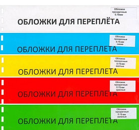 Обложка ПВХ прозрачная глянец iBind А4/100/150mk (20х5цветов ) прозр.,синий,красн,желтый,зел.