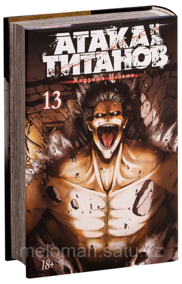 Исаяма Х.: Атака на титанов. Книга 13 - фото 1 - id-p93416090